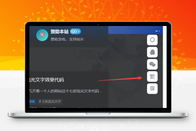 子比主题美化 – 悬浮按钮添加繁简切换 - 轻创社