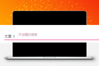 子比主题美化 – 评论、搜索框等输入场景的打字粒子特效 - 轻创社