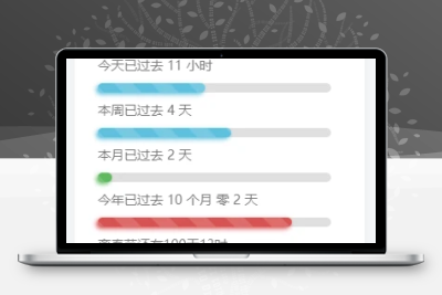 子比主题美化-给子比侧边加一个人生倒计时 - 轻创社