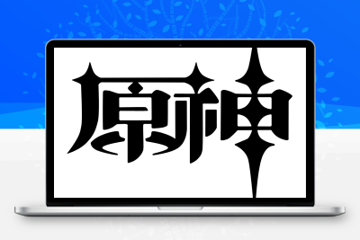 子比主题美化 – 给你的网站添加一个自定义原神启动开屏动画 - 轻创社