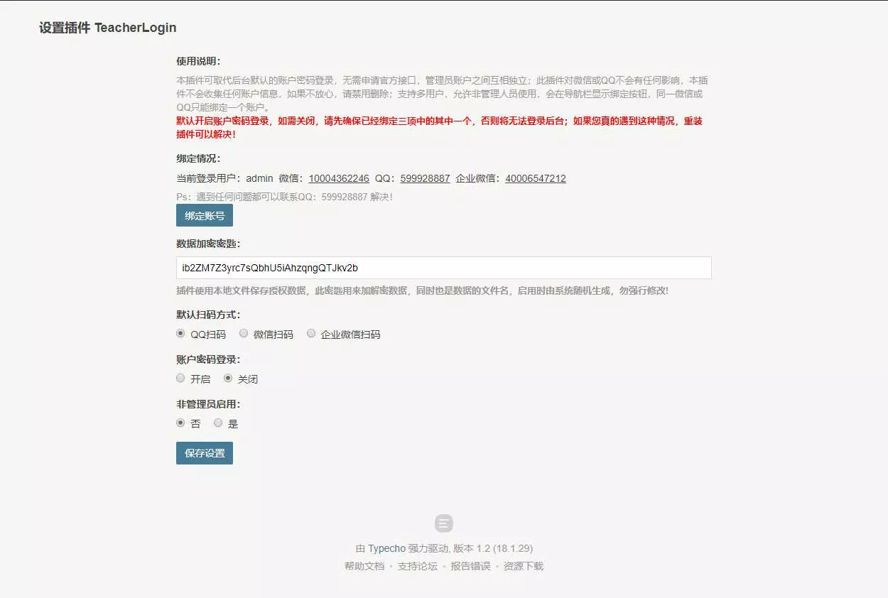 Typecho 登录插件 支持QQ 微信企业微信 - 轻创社