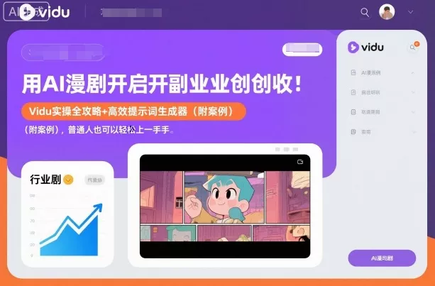 用AI漫剧开启副业创收：Vidu实操全攻略+高效提示词生成器(附案例)，普通人也可以轻松上手 - 轻创社