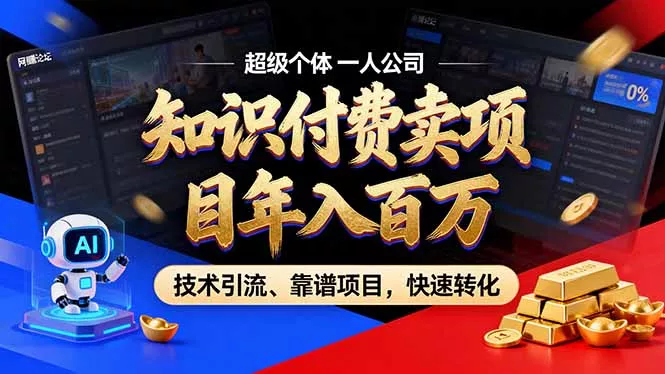 2026年普通人如何通过卖项目年入百万，从零到一，教你走对每一个细节 - 轻创社