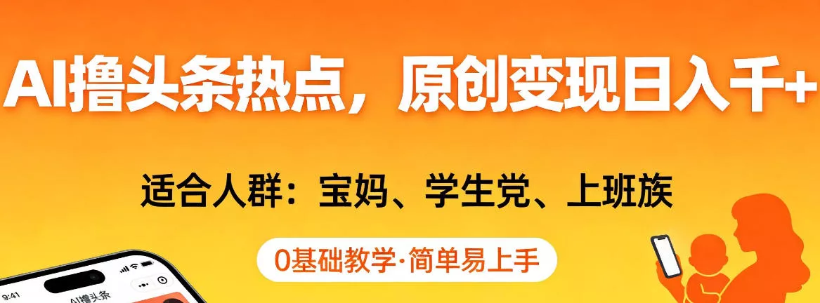 AI撸头条热点，原创变现日入1k+，适合人群:宝妈、学生党、上班族，0基础教学，简单易上手【揭秘】 - 轻创社