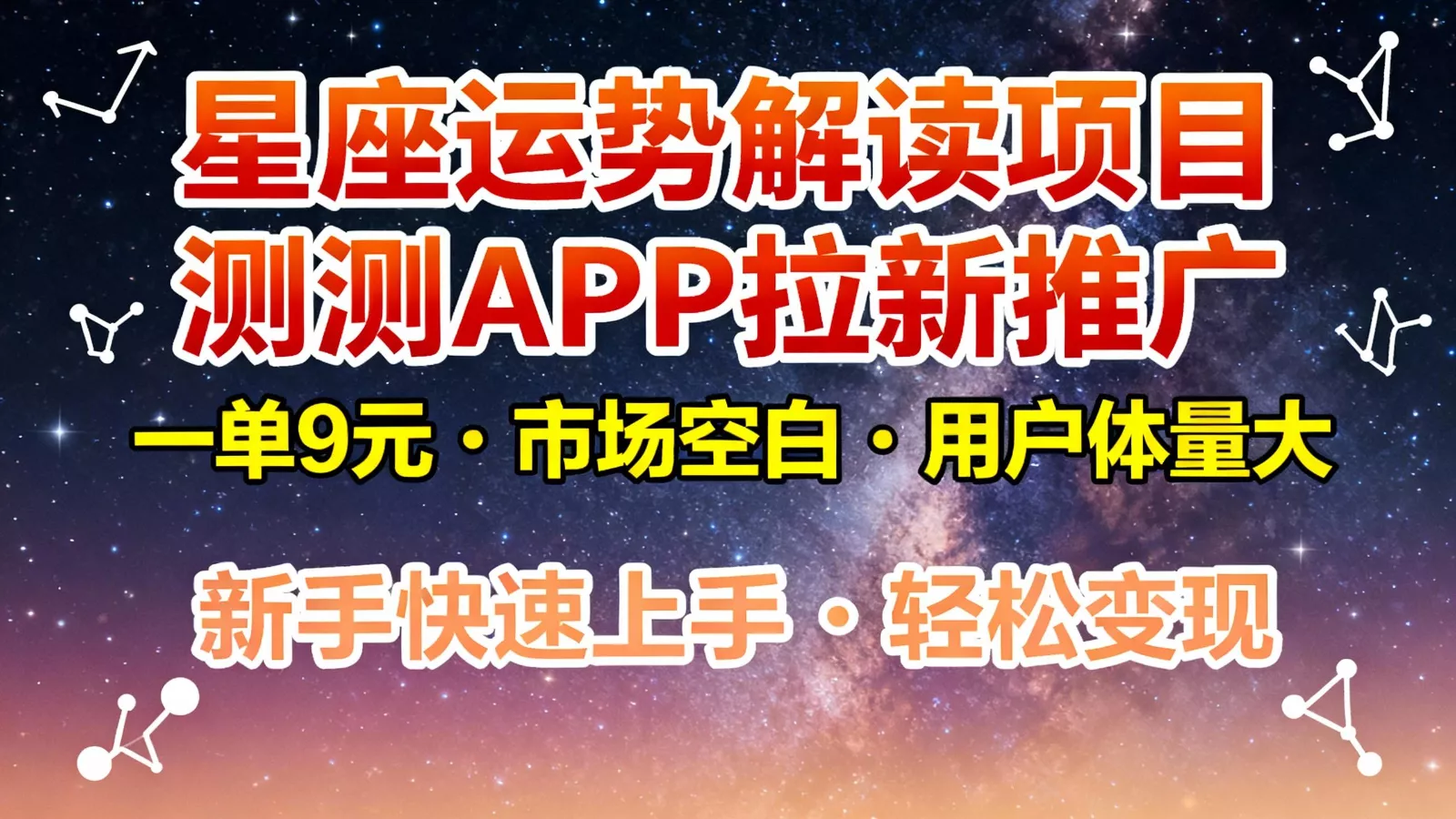 星座运势解读项目，测测APP拉新推广，9元/单，市场空白，用户体量大，新手也能快速… - 轻创社
