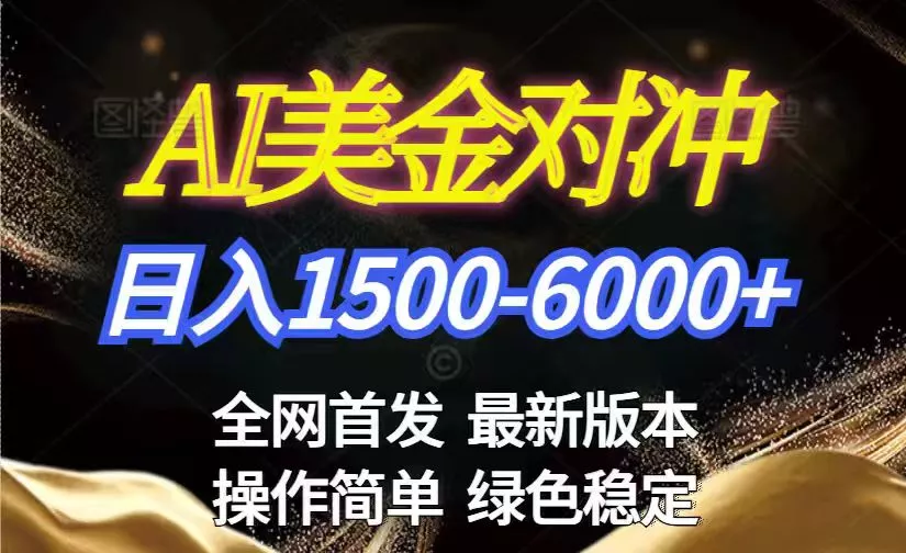 美金搬砖2026新赛道 ，日赚1500-6000+！长期稳定无压力，创业副业闭眼冲！ - 轻创社