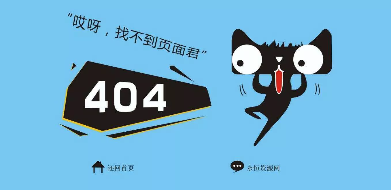 非常好看简单天猫404源码 - 轻创社