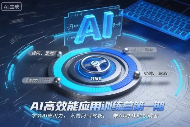AI高效能应用训练营第一期，学会AI应用力，从提问到驾驭，做AI时代的领航者(更新) - 轻创社