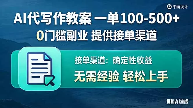 AI代写作教案,一单100-500+,提供接单渠道,0门槛副业! AI代写作教案,一单100-500+,提供接单渠道,0门槛副业!