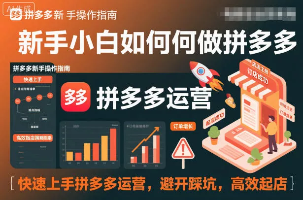 新手小白如何做拼多多，快速上手拼多多运营，避开踩坑，高效起店 - 轻创社