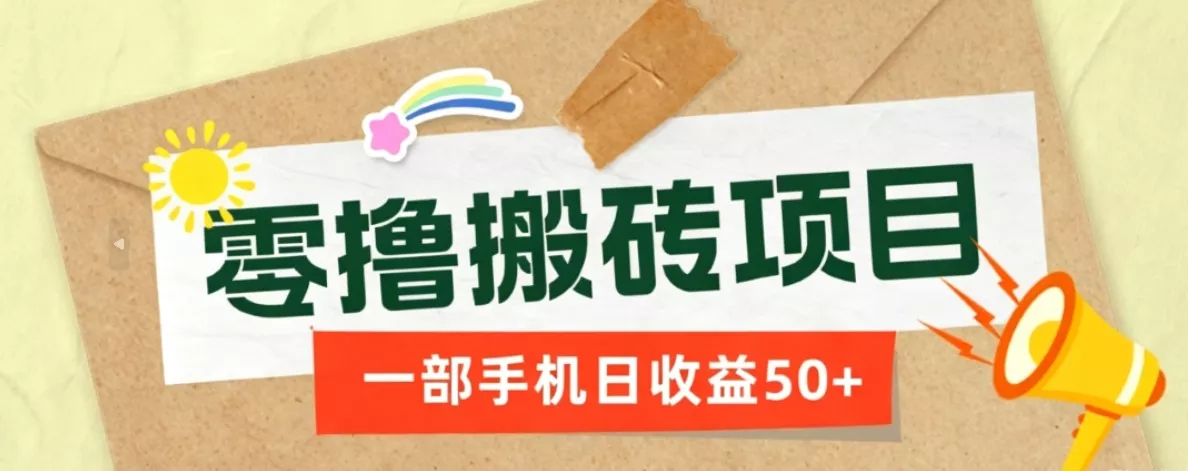 一部手机即可操作的零撸搬砖项目，多种玩法零门槛日收益50+ - 轻创社