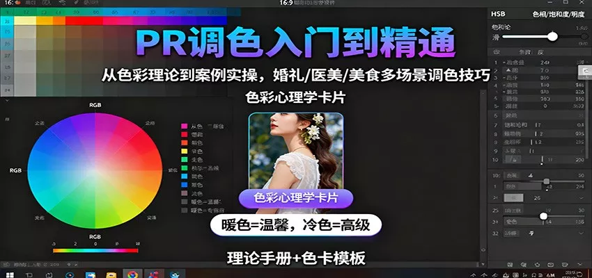 PR调色入门到精通：从色彩理论到案例实操，婚礼/医美/美食多场景调色技巧 - 轻创社