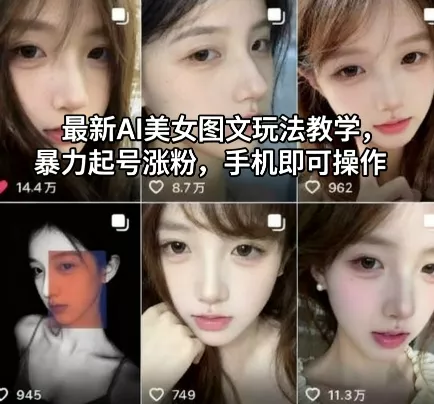 最新AI美女图文玩法教学，暴力起号涨粉，手机即可操作 - 轻创社