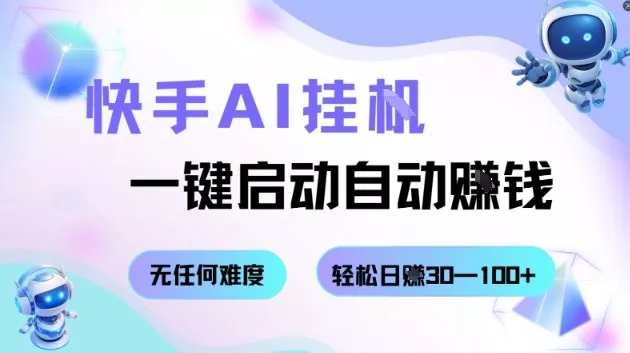 快手AI挂G，一键启动自动挣钱无任何难度，轻松日入30—100+【揭秘】 - 轻创社