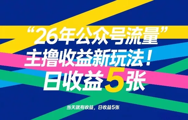 26年公众号流量主撸收益新玩法，当天就有收益，日收益5张 - 轻创社