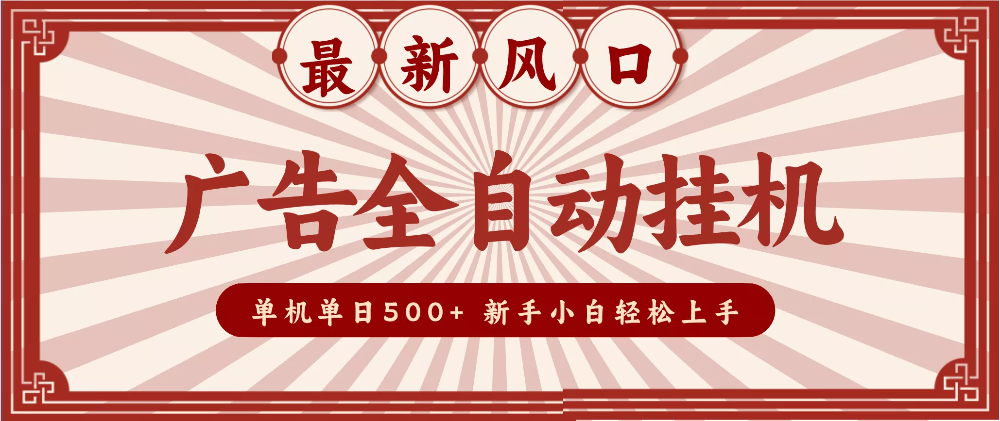 2025最新风口 广告全自动挂机 单机单机单日500+ 电脑越多收益越大，新手小白轻松上手 - 轻创社