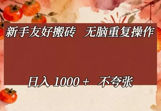 新手友好搬砖，无脑重复操作，日入1000+不夸张【揭秘】 - 轻创社