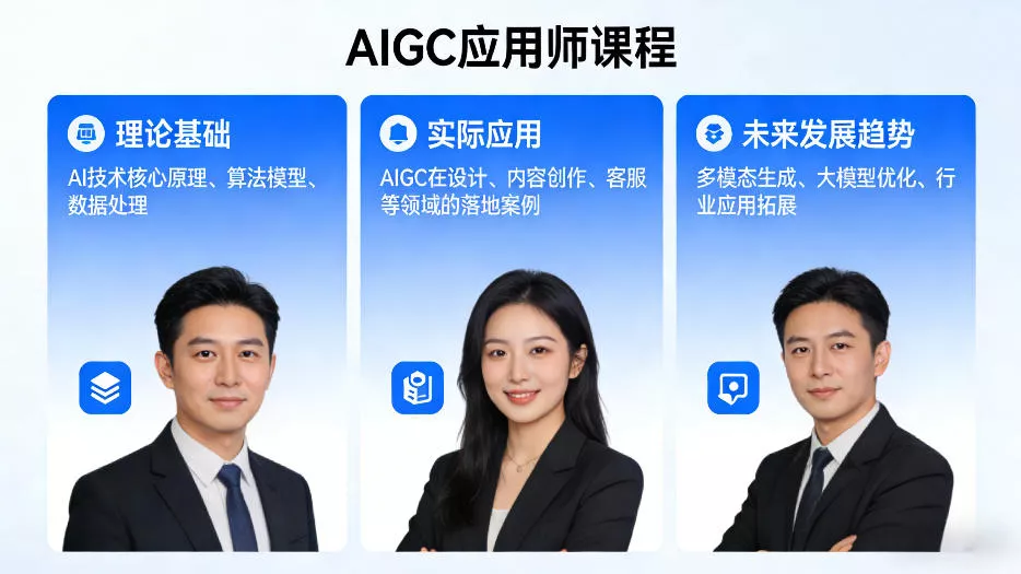 AIGC应用师课程，覆盖了AI技术的理论基础、实际应用、以及未来发展趋势 - 轻创社