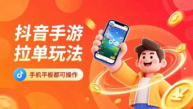 抖音手游拉单玩法，手机平板都可以操作，一天十分钟也可以收入上k！ - 轻创社