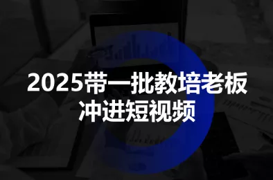 2025带一批教培老板冲进短视频 - 轻创社