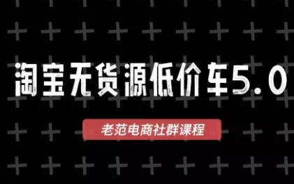 老范电商·淘宝无货源教程(更新4月) 老范电商·淘宝无货源教程(更新4月)