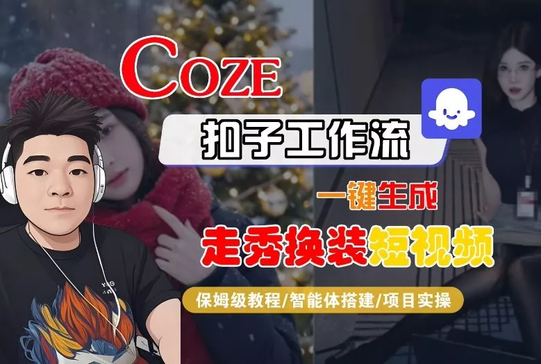 Coze扣子智能体工作流一键生成“nano即梦走秀换装“短视频，全流程保姆级教学 - 轻创社