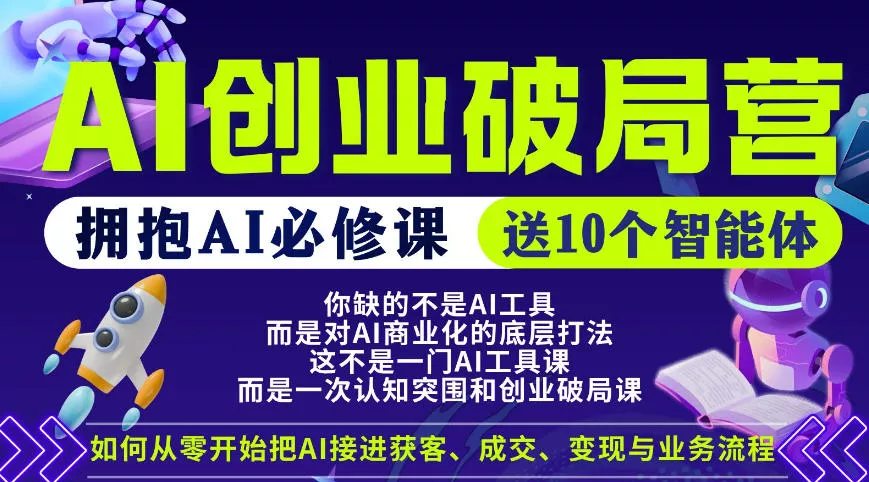 【爱豆新媒】AI创业破局营，普通人拥抱AI必修课，送10个智能体 - 轻创社