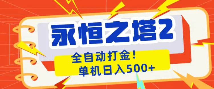 永恒之塔2全自动游戏打金，单机日入500+，非常简单，当天见收益【揭秘】 - 轻创社