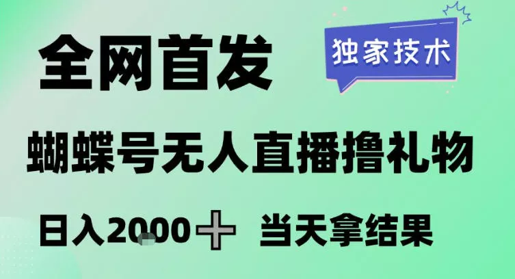 2026最新蝴蝶号无人直播掘金，独家技术，全网首发小白做了一个月收益3W，长期稳定可做【揭秘】 - 轻创社