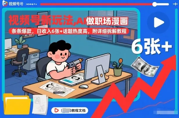 视频号新玩法，AI做职场漫画，条条爆款，日收入6张+话题热度高，附详细拆解教程 - 轻创社