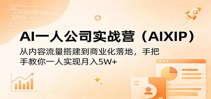 AI一人公司实战营(AIXIP)：从内容流量搭建到商业化落地，手把手教你一人实现月入5W+ - 轻创社