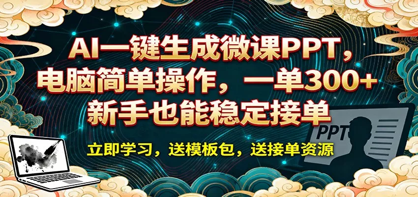 AI 一键生成微课PPT，电脑简单操作，一单 300+，新手也能稳定接单 - 轻创社