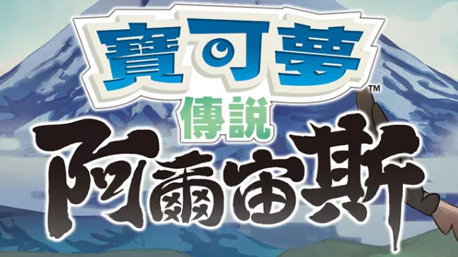 【夸克】《宝可梦传说 阿尔宙斯 Pokémon Legends Arceus》Switch中文版XCI下载 – 含整合+非整合+金手指 - 轻创社