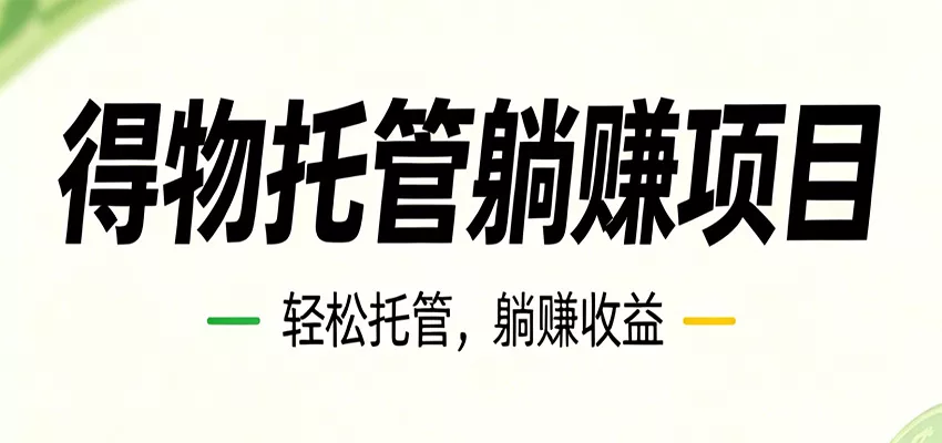 26年6月必做！得物视频激励项目，全自动运营单号月利润3600+ - 轻创社