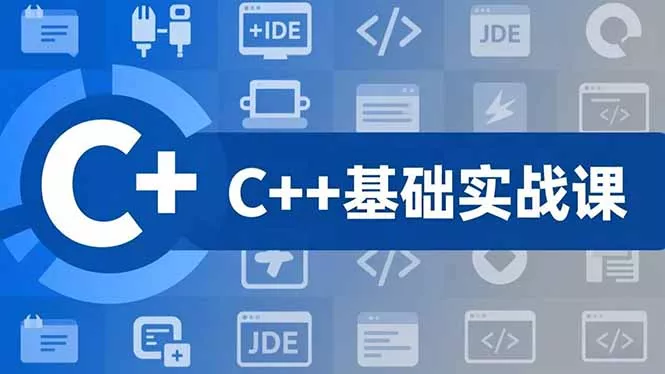 C++零基础实战课，夯实C语言基础、贯穿游戏项目、掌握开发思维，学成可挑战月薪15K+岗位 - 轻创社
