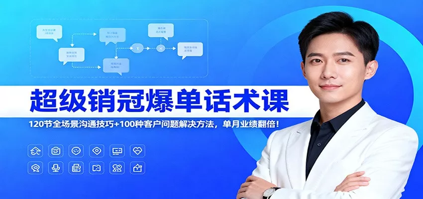 超级销冠爆单话术课：120节全场景沟通技巧+100种客户问题解决方法，单月业绩翻倍！ - 轻创社