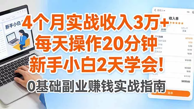 4个月实战收入3万+，每天操作20分钟，新手小白2天学会！ - 轻创社