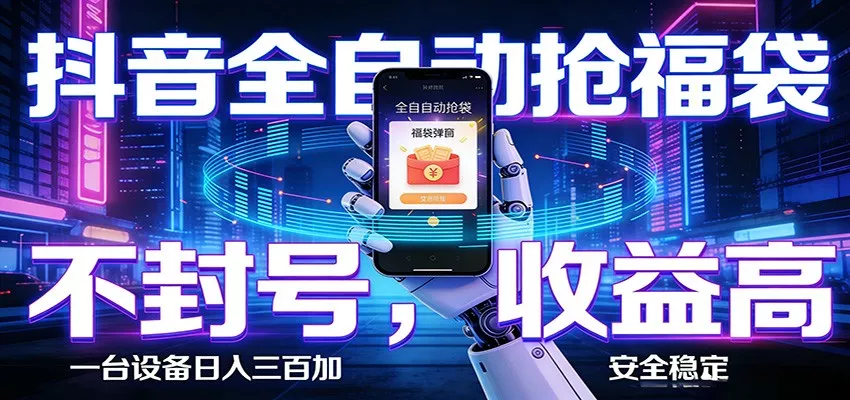 AI全自动·抖音福袋挂机，自动抢福袋领福利，解放双手，轻松躺赚 - 轻创社