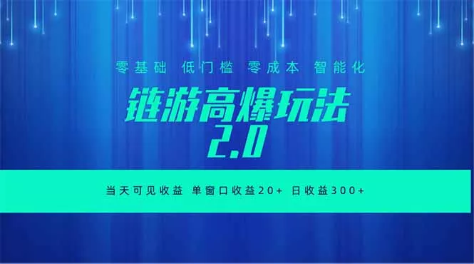 全新链游2.0当天可见收益，零基础也可以矩阵操作 - 轻创社