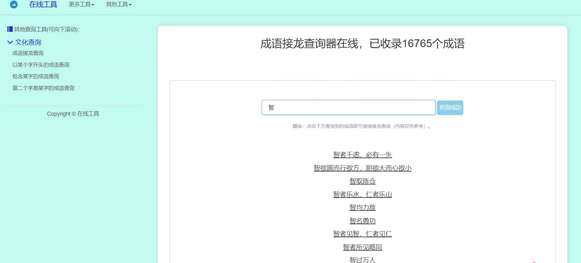多功能成语查询工具HTML源码 - 轻创社