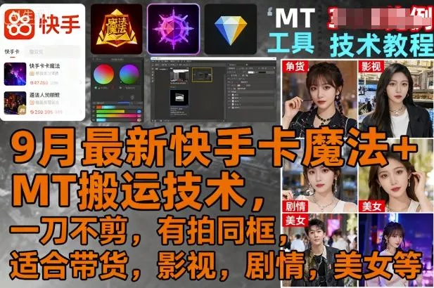 9月最新快手卡魔法+MT搬运技术，一刀不剪，有拍同框，适合带货，影视，剧情，美女等 - 轻创社