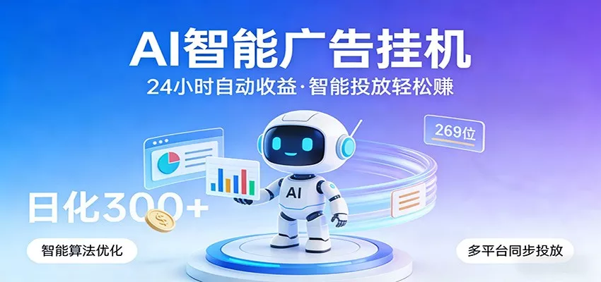AI智能广告挂机，24小时自动赚收益，正规广告联盟渠道，实现稳定曝光与收益结算 - 轻创社