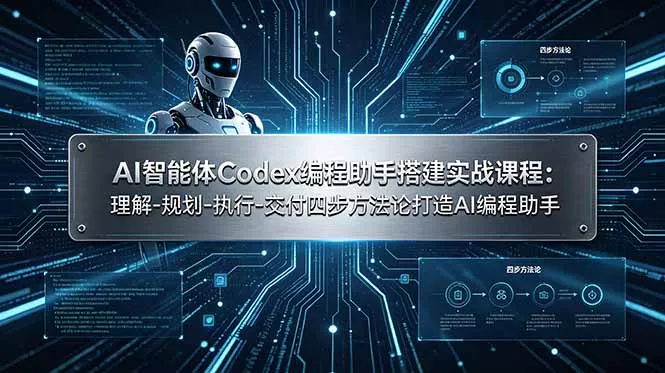 AI智能体Codex编程助手搭建实战课程:理解-规划-执行-交付四步方法论打造AI编程助手 AI智能体Codex编程助手搭建实战课程:理解-规划-执行-交付四步方法论打造AI编程助手