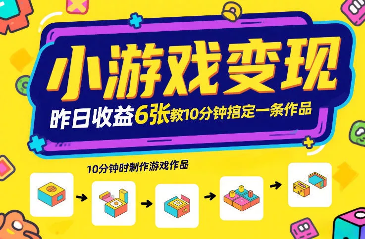 小游戏变现，昨日收益6张！游戏发行计划教你10分钟搞定一条作品 - 轻创社