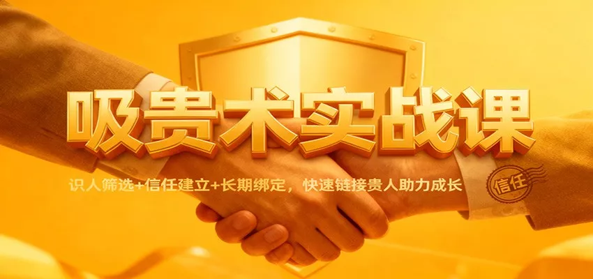 吸贵术实战课：识人筛选+信任建立+长期绑定，快速链接贵人助力成长 - 轻创社