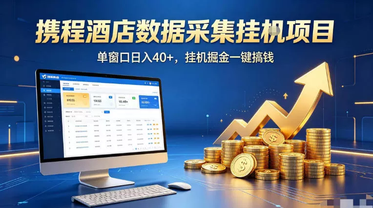 携程酒店全自动浏览掘金项目，稳定可矩阵单窗口收益40+，可批量矩阵放大收益【揭秘】 - 轻创社
