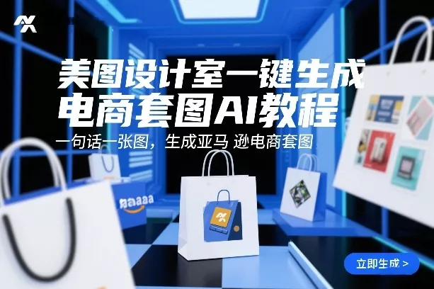 美图设计室一键生成电商套图AI教程，一句话一张图，生成亚马逊电商套图 - 轻创社