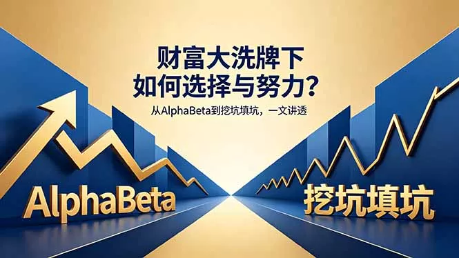 付费文章：财富大洗牌下如何选择与努力？从AlphaBeta到挖坑填坑，一文讲透 - 轻创社