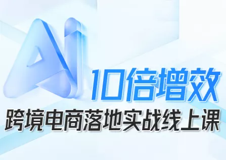 法老Pharaoh·跨境电商10倍增效，AI落地实战课 - 轻创社