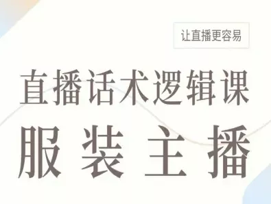 服装主播直播话术逻辑课，让直播更容易 - 轻创社